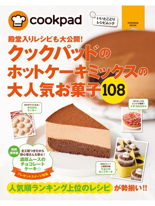 Title details for クックパッドのホットケーキミックスの大人気お菓子１０８ by クックパッド株式会社 - Available